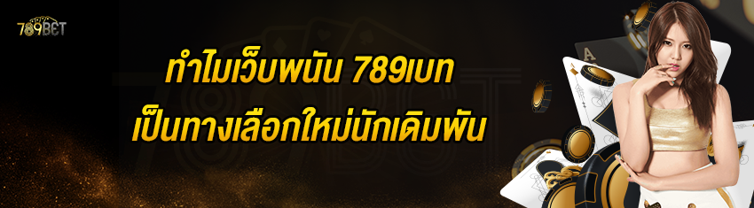 ทำไมเว็บพนัน 789เบท เป็นทางเลือกใหม่นักเดิมพัน