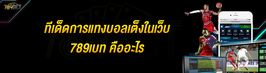 ทีเด็ดการแทงบอลเต็งในเว็บ 789เบท คืออะไร