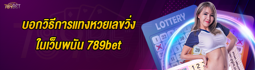 บอกวิธีการแทงหวยเลขวิ่งในเว็บพนัน 789bet