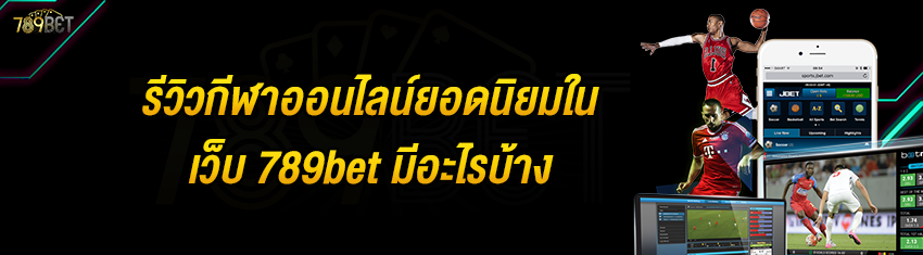 รีวิวกีฬาออนไลน์ยอดนิยมในเว็บ 789bet มีอะไรบ้าง