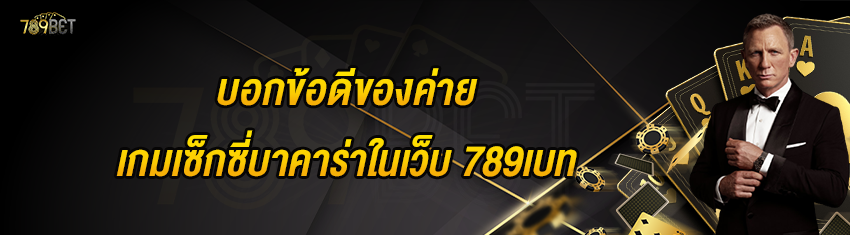 บอกข้อดีของค่ายเกมเซ็กซี่บาคาร่าในเว็บ 789เบท