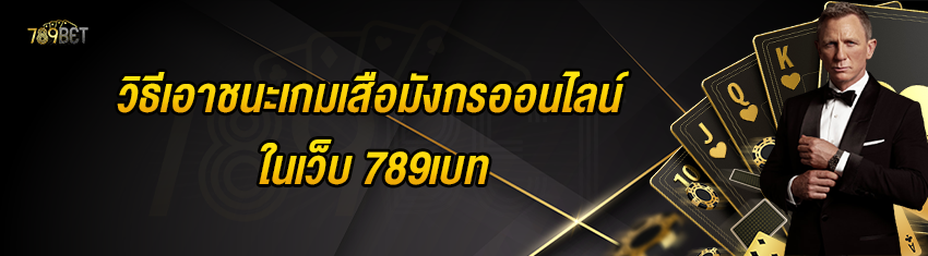 วิธีเอาชนะเกมเสือมังกรออนไลน์ในเว็บ 789เบท