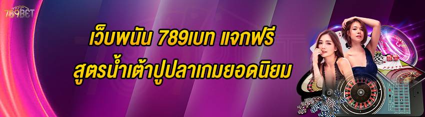 เว็บพนัน 789เบท แจกฟรีสูตรน้ำเต้าปูปลาเกมยอดนิยม