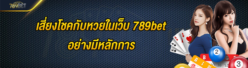 เสี่ยงโชคกับหวยในเว็บ 789bet อย่างมีหลักการ