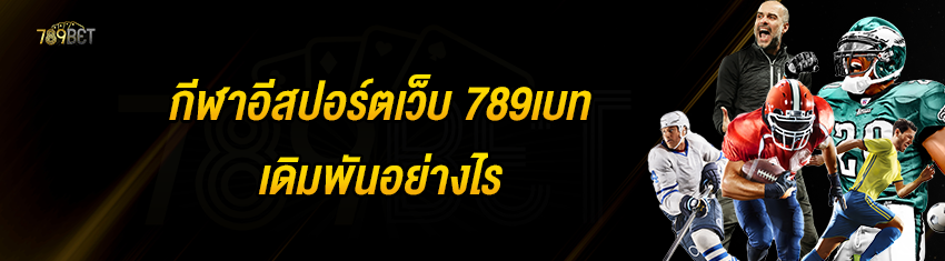 กีฬาอีสปอร์ตเว็บ 789เบท เดิมพันอย่างไร