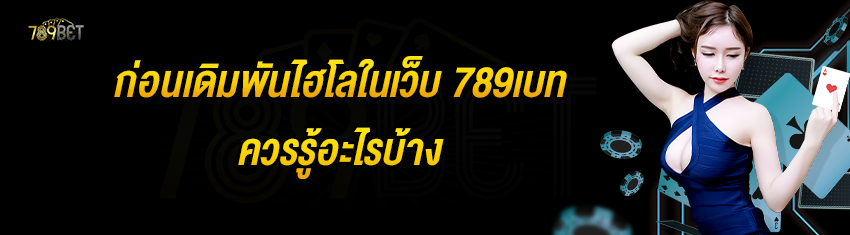 ก่อนเดิมพันไฮโลในเว็บ 789เบท ควรรู้อะไรบ้าง