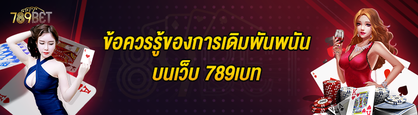 ข้อควรรู้ของการเดิมพันพนันบนเว็บ 789เบท