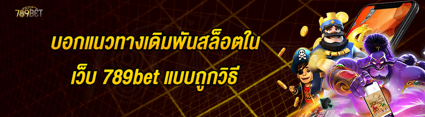 บอกแนวทางเดิมพันสล็อตในเว็บ 789bet แบบถูกวิธี