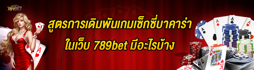 สูตรการเดิมพันเกมเซ็กซี่บาคาร่าในเว็บ 789bet มีอะไรบ้าง