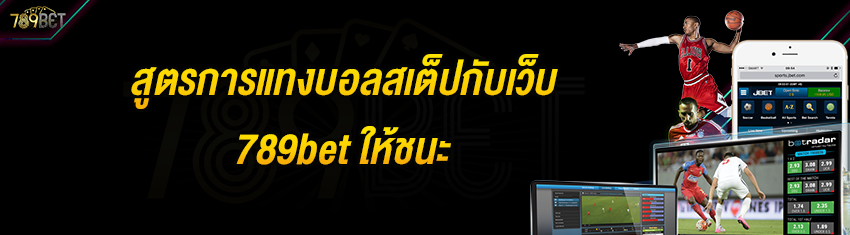 สูตรการแทงบอลสเต็ปกับเว็บ 789bet ให้ชนะ