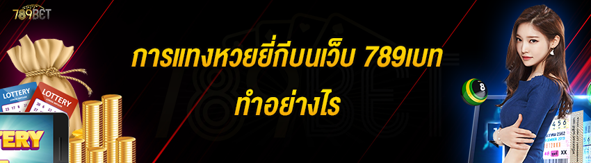 การแทงหวยยี่กีบนเว็บ 789เบท ทำอย่างไร