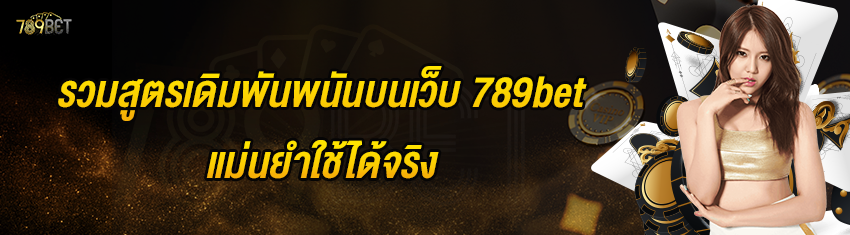 รวมสูตรเดิมพันพนันบนเว็บ 789bet แม่นยำใช้ได้จริง