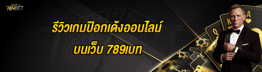 รีวิวเกมป๊อกเด้งออนไลน์บนเว็บ 789เบท