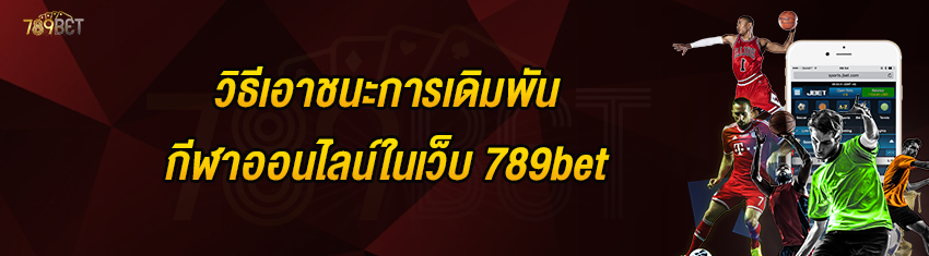 วิธีเอาชนะการเดิมพันกีฬาออนไลน์ในเว็บ 789bet