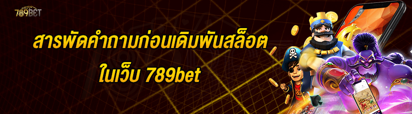 สารพัดคำถามก่อนเดิมพันสล็อตในเว็บ 789bet