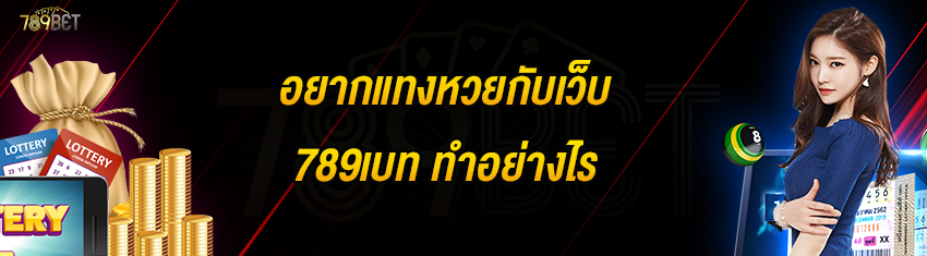 อยากแทงหวยกับเว็บ 789เบท ทำอย่างไร