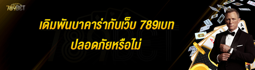 เดิมพันบาคาร่ากับเว็บ 789เบท ปลอดภัยหรือไม่