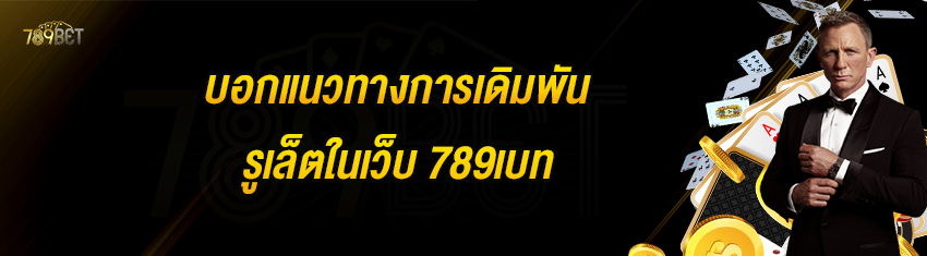 บอกแนวทางการเดิมพันรูเล็ตในเว็บ 789เบท