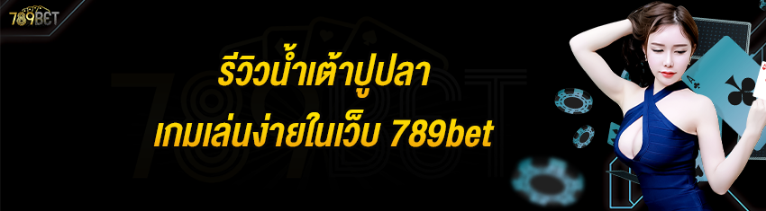 รีวิวน้ำเต้าปูปลาเกมเล่นง่ายในเว็บ 789bet