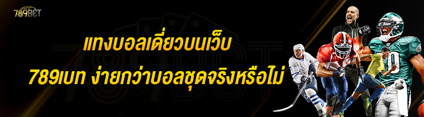 แทงบอลเดี่ยวบนเว็บ 789เบท ง่ายกว่าบอลชุดจริงหรือไม่