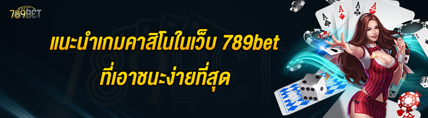 แนะนำเกมคาสิโนในเว็บ 789bet ที่เอาชนะง่ายที่สุด