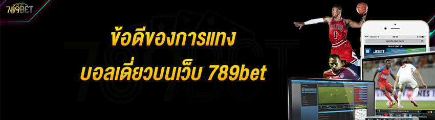 ข้อดีของการแทงบอลเดี่ยวบนเว็บ 789bet