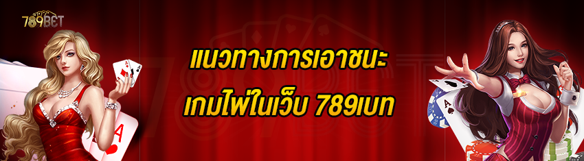 แนวทางการเอาชนะเกมไพ่ในเว็บ 789เบท