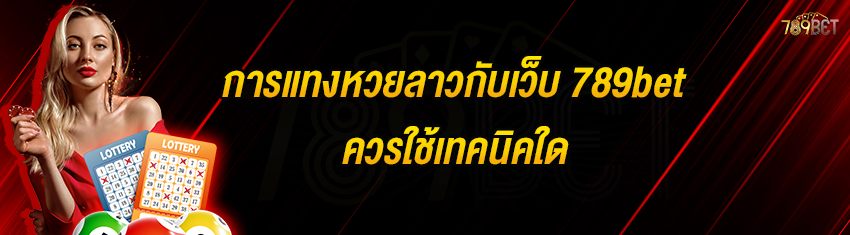 การแทงหวยลาวกับเว็บ 789bet ควรใช้เทคนิคใด