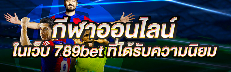 กีฬาออนไลน์-ในเว็บ-789bet-ที่ได้รับความนิยม