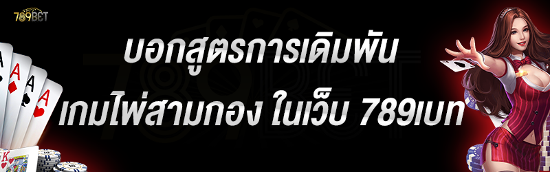 บอกสูตรการเดิมพันเกมไพ่สามกอง ในเว็บ 789เบท