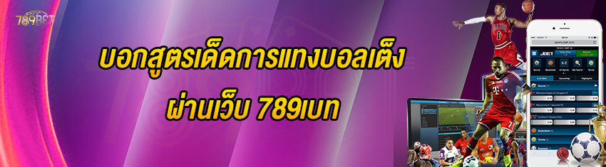 บอกสูตรเด็ดการแทงบอลเต็งผ่านเว็บ 789เบท