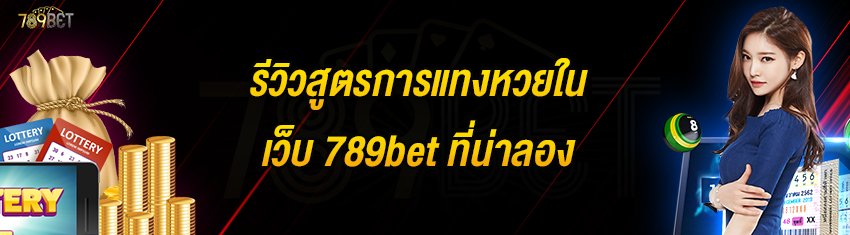 รีวิวสูตรการแทงหวยในเว็บ 789bet ที่น่าลอง