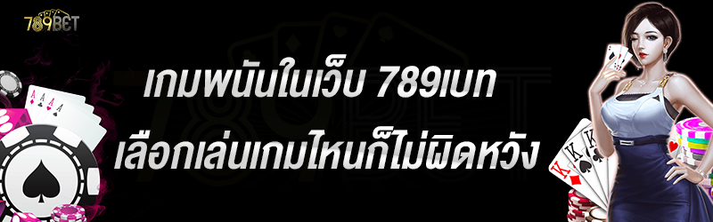 เกมพนันในเว็บ 789เบท เลือกเล่นเกมไหนก็ไม่ผิดหวัง