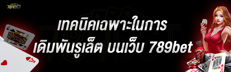 เทคนิคเฉพาะในการเดิมพันรูเล็ต บนเว็บ 789bet