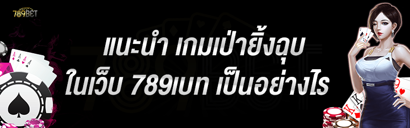 แนะนำ เกมเป่ายิ้งฉุบ ในเว็บ 789เบท เป็นอย่างไร