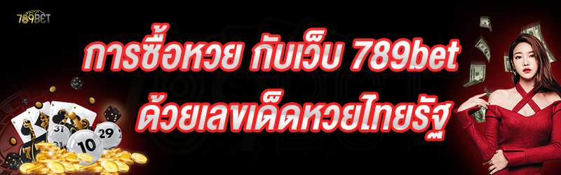 การซื้อหวย กับเว็บ 789bet ด้วยเลขเด็ดหวยไทยรัฐ