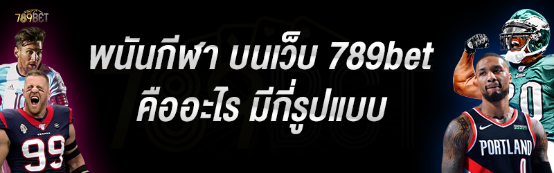 พนันกีฬา บนเว็บ 789bet คืออะไร มีกี่รูปแบบ