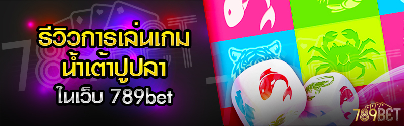 รีวิวการเล่นเกมน้ำเต้าปูปลา-ในเว็บ-789เบท