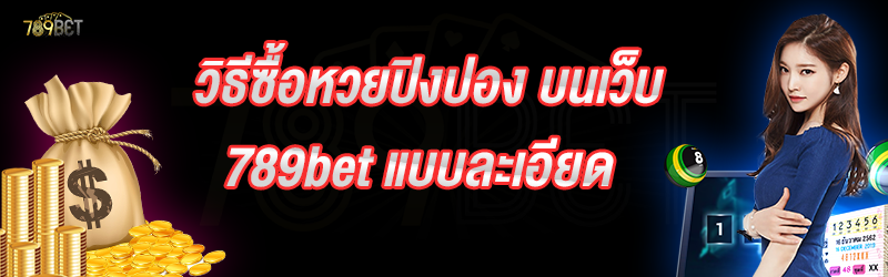 วิธีซื้อหวยปิงปอง บนเว็บ 789bet แบบละเอียด