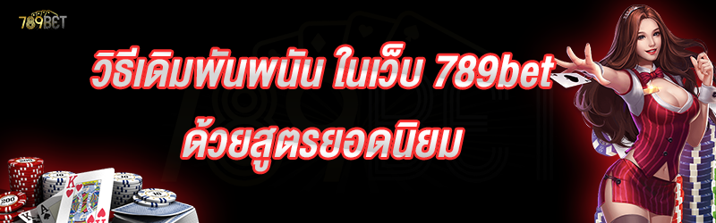 วิธีเดิมพันพนัน ในเว็บ 789bet ด้วยสูตรยอดนิยม