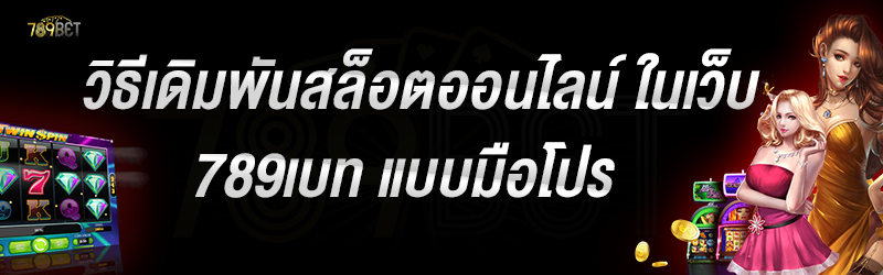 วิธีเดิมพันสล็อตออนไลน์ ในเว็บ 789เบท แบบมือโปร