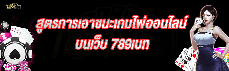 สูตรการเอาชนะเกมไพ่ออนไลน์ บนเว็บ 789เบท