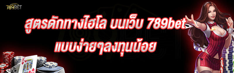 สูตรดักทางไฮโล บนเว็บ 789bet แบบง่ายๆลงทุนน้อย