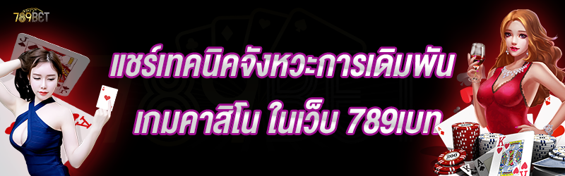 แชร์เทคนิคจังหวะการเดิมพันเกมคาสิโน ในเว็บ 789เบท