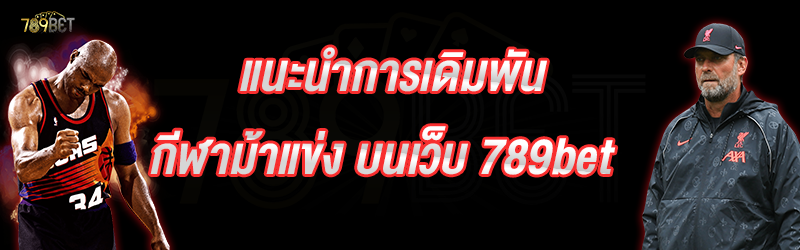 แนะนำการเดิมพันกีฬาม้าแข่ง บนเว็บ 789bet