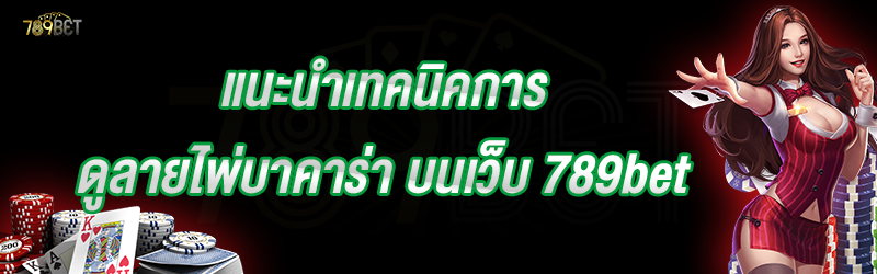 แนะนำเทคนิคการดูลายไพ่บาคาร่า บนเว็บ 789bet