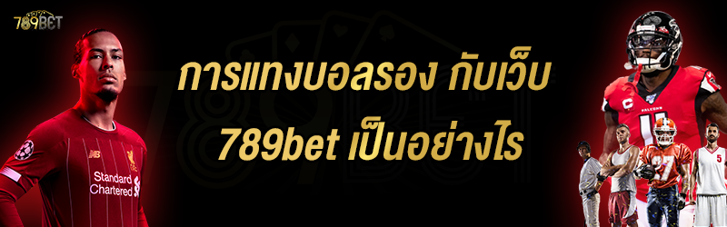 การแทงบอลรอง กับเว็บ 789bet เป็นอย่างไร