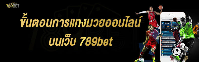 ขั้นตอนการแทงมวยออนไลน์ บนเว็บ 789bet