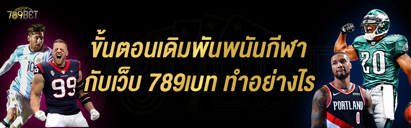 ขั้นตอนเดิมพันพนันกีฬา กับเว็บ 789เบท ทำอย่างไร