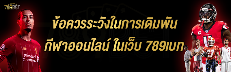 ข้อควรระวังในการเดิมพันกีฬาออนไลน์ ในเว็บ 789เบท